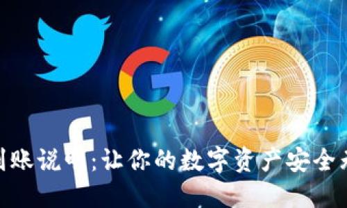 imToken到账说明：让你的数字资产安全无忧的秘密