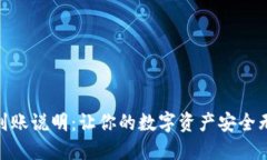 imToken到账说明：让你的数字资产安全无忧的秘密