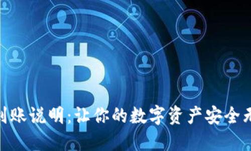 imToken到账说明：让你的数字资产安全无忧的秘密