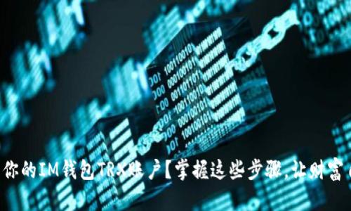 如何轻松激活你的IM钱包TRX账户？掌握这些步骤，让财富自由触手可及！