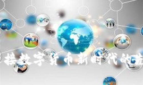派币：迎接数字货币新时代的先锋力量