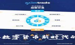 派币：迎接数字货币新时代的先锋力量