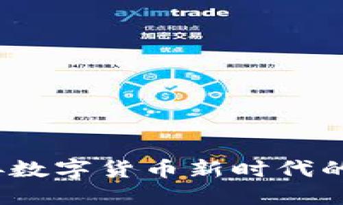 派币：迎接数字货币新时代的先锋力量