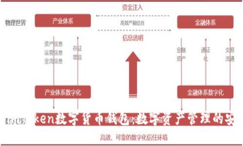 探索imToken数字货币钱包：数字资产管理的安全港