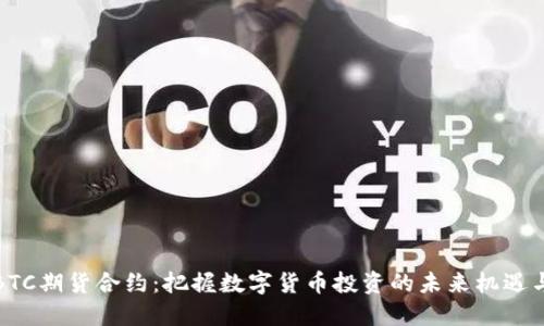 探秘BTC期货合约：把握数字货币投资的未来机遇与挑战