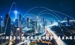 探秘BTC期货合约：把握数字货币投资的未来机遇