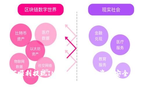 如何顺利提现IM Token：你的资产安全指南