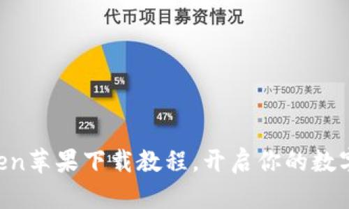 轻松掌握imToken苹果下载教程，开启你的数字资产管理之旅！