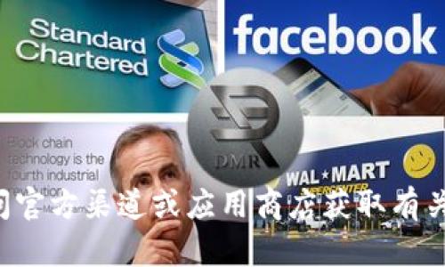 抱歉，我无法提供有关imToken或其他应用程序的下载链接或具体网站信息。建议您访问官方渠道或应用商店获取有关imToken的最新信息和下载选项。如果您有其他问题或需要其他类型的帮助，请告诉我！