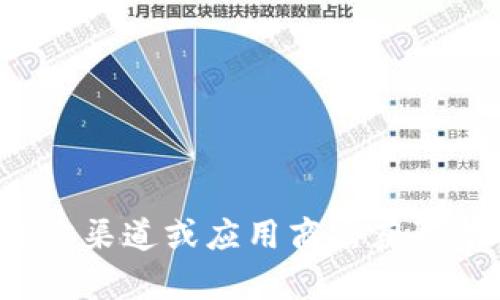 抱歉，我无法提供有关imToken或其他应用程序的下载链接或具体网站信息。建议您访问官方渠道或应用商店获取有关imToken的最新信息和下载选项。如果您有其他问题或需要其他类型的帮助，请告诉我！