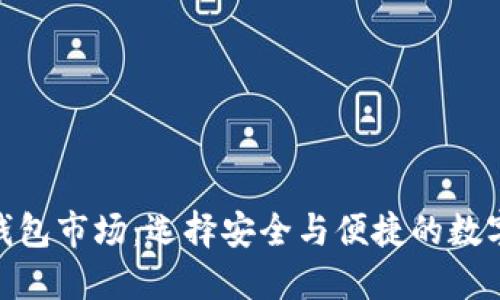 探索加密货币钱包市场：选择安全与便捷的数字资产保护之道