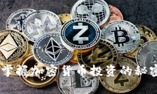 探索Coinbase App：轻松掌握加密货币投资的秘密，让财富增值之路更顺畅