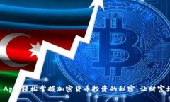 探索Coinbase App：轻松掌握加密货币投资的秘密，