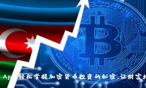 探索Coinbase App：轻松掌握加密货币投资的秘密，让财富增值之路更顺畅