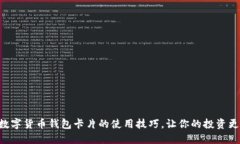 掌握数字货币钱包卡片的使用技巧，让你的投资