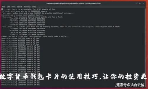 掌握数字货币钱包卡片的使用技巧，让你的投资更便捷！