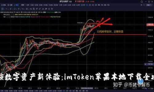 解锁数字资产新体验：imToken苹果本地下载全攻略