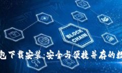小狐狸加密钱包下载安装：安全与便捷并存的数