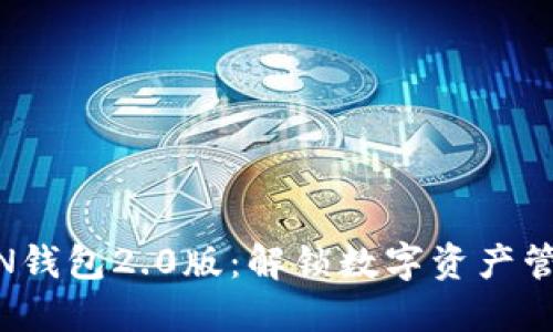 探索IMTOKN钱包2.0版：解锁数字资产管理的新纪元