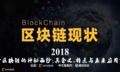揭开区块链的神秘面纱：其含义、特点与未来应