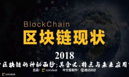 揭开区块链的神秘面纱：其含义、特点与未来应用前景