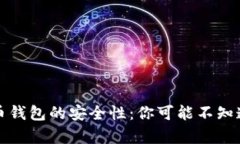 加密货币钱包的安全性：你可能不知道的真相