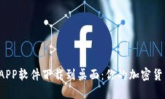 如何轻松将中本聪APP软件下载到桌面：你的加密