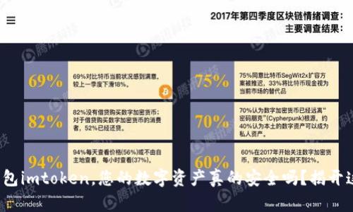 使用冷钱包imtoken，您的数字资产真的安全吗？揭开这些疑云！