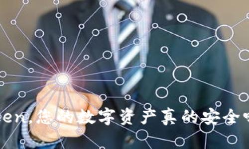 使用冷钱包imtoken，您的数字资产真的安全吗？揭开这些疑云！