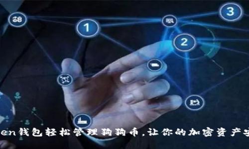 使用imToken钱包轻松管理狗狗币，让你的加密资产安全又便捷
