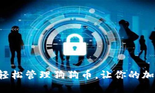 使用imToken钱包轻松管理狗狗币，让你的加密资产安全又便捷