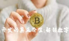 区块链钱包开发的真正价值：解锁数字资产的未