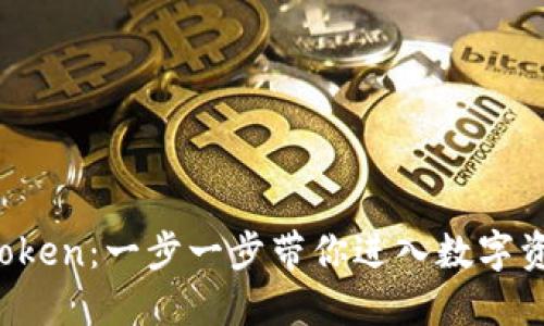 轻松下载 imToken：一步一步带你进入数字资产管理新天地
