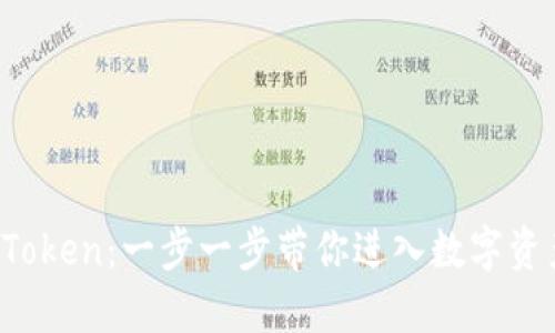 轻松下载 imToken：一步一步带你进入数字资产管理新天地