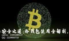 解锁数字货币安全之道：冷钱包使用全解析，保