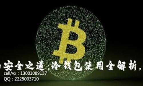 解锁数字货币安全之道：冷钱包使用全解析，保护你的财富