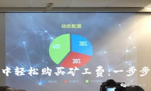 如何在imToken中轻松购买矿工费：一步步教你省心又省力