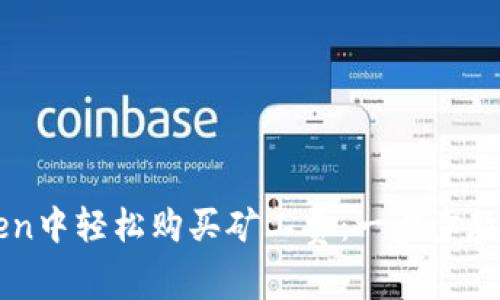 如何在imToken中轻松购买矿工费：一步步教你省心又省力