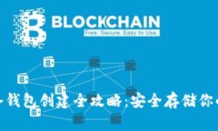 imToken冷钱包创建全攻略：安全存储你的数字资产