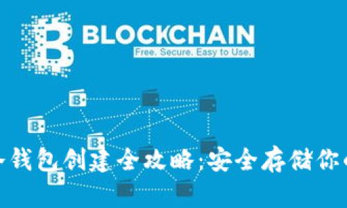 imToken冷钱包创建全攻略：安全存储你的数字资产