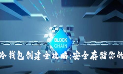 imToken冷钱包创建全攻略：安全存储你的数字资产