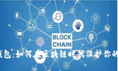 探索狐狸钱包：如何在区块链时代保护你的数字