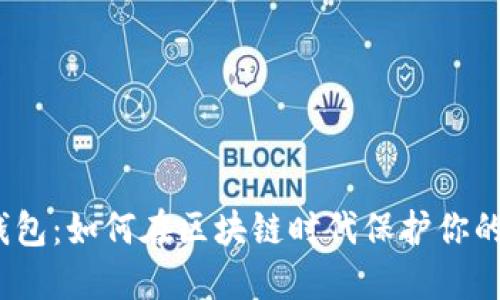 探索狐狸钱包：如何在区块链时代保护你的数字资产？