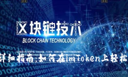 新手必看！详细指南：如何在imToken上轻松购买虚拟币