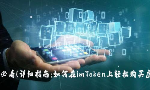 新手必看！详细指南：如何在imToken上轻松购买虚拟币