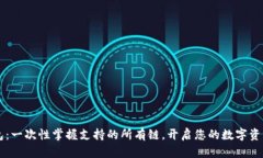 IM钱包：一次性掌握支持的所有链，开启您的数字