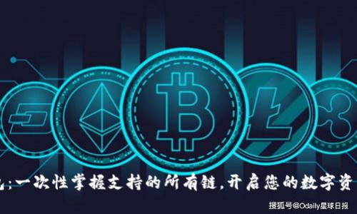 IM钱包：一次性掌握支持的所有链，开启您的数字资产之旅