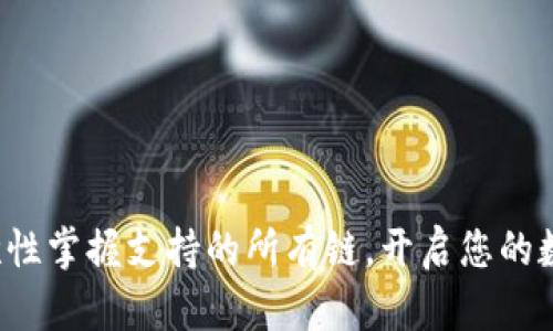 IM钱包：一次性掌握支持的所有链，开启您的数字资产之旅