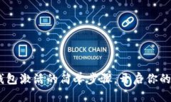 探索imToken钱包激活的简单步骤，开启你的数字资