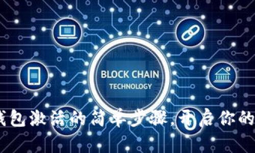探索imToken钱包激活的简单步骤，开启你的数字资产之旅！